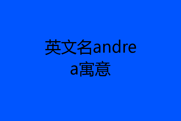 英文名andrea寓意