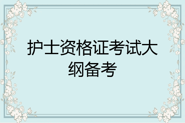 护士资格证考试大纲备考
