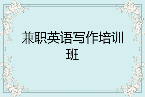 兼职英语写作培训班