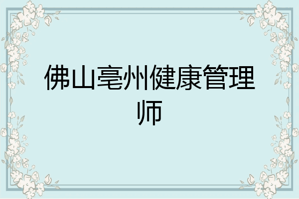 佛山亳州健康管理师