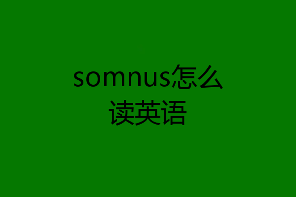 somnus怎么读英语
