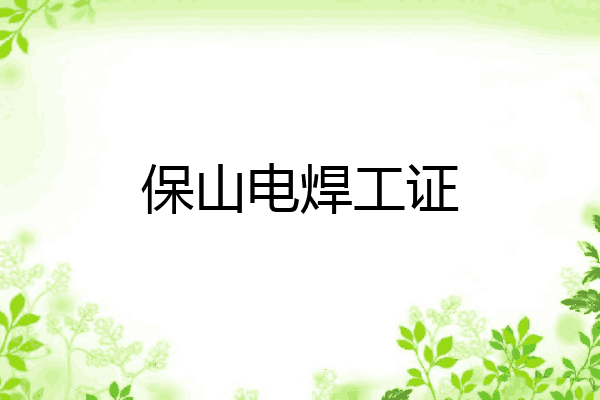 保山电焊工证
