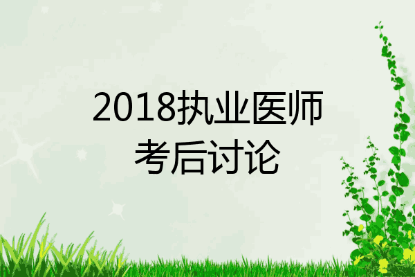 2018执业医师考后讨论