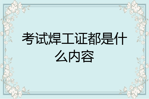 考试焊工证都是什么内容