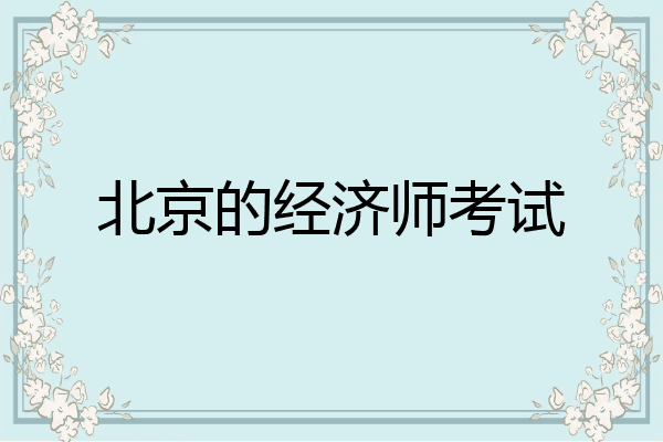 北京的经济师考试