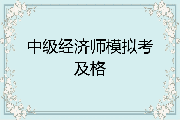 中级经济师模拟考及格
