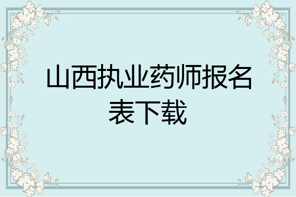 山西执业药师报名表下载