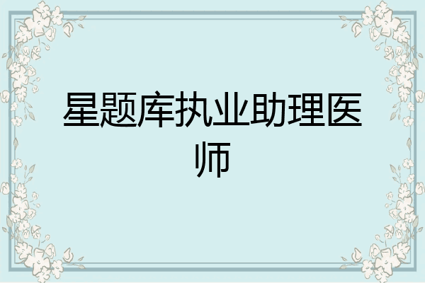 星题库执业助理医师