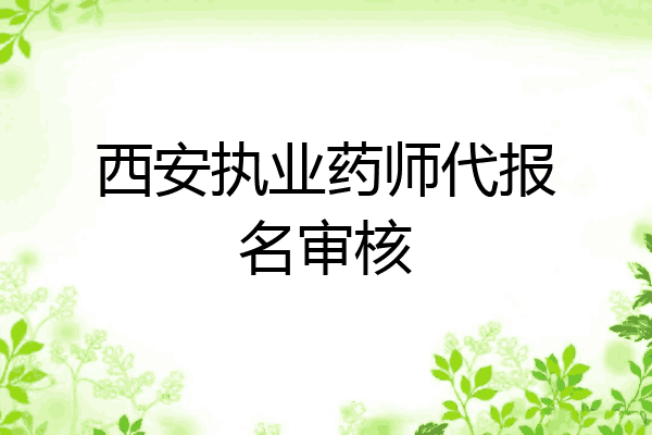 西安执业药师代报名审核