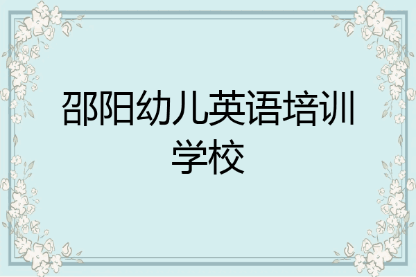 邵阳幼儿英语培训学校