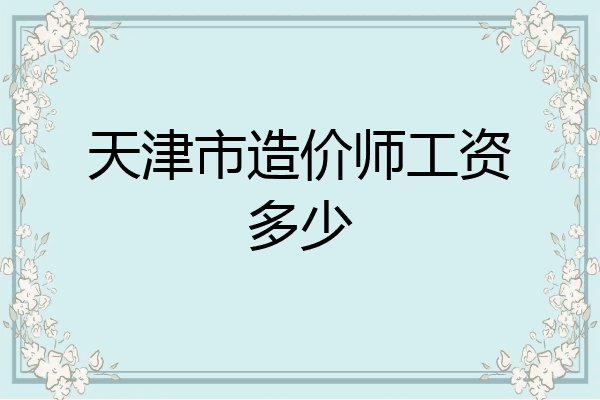天津市造价师工资多少
