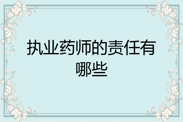 执业药师的责任有哪些