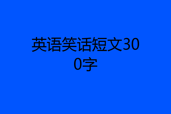 英语笑话短文300字