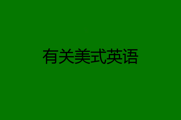 有关美式英语