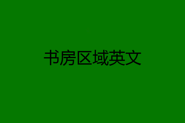 书房区域英文