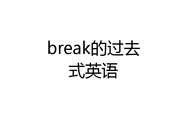 break的过去式英语