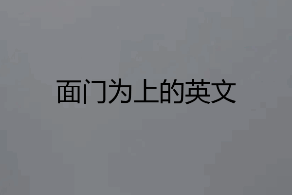面门为上的英文