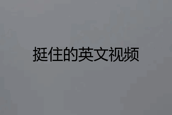 挺住的英文视频