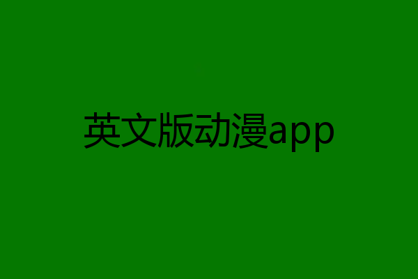 英文版动漫app