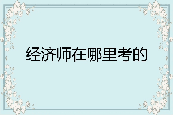 经济师在哪里考的