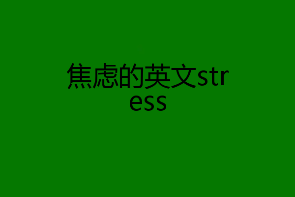 焦虑的英文stress