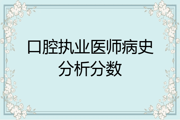 口腔执业医师病史分析分数