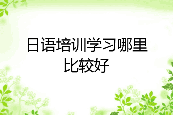 日语培训学习哪里比较好