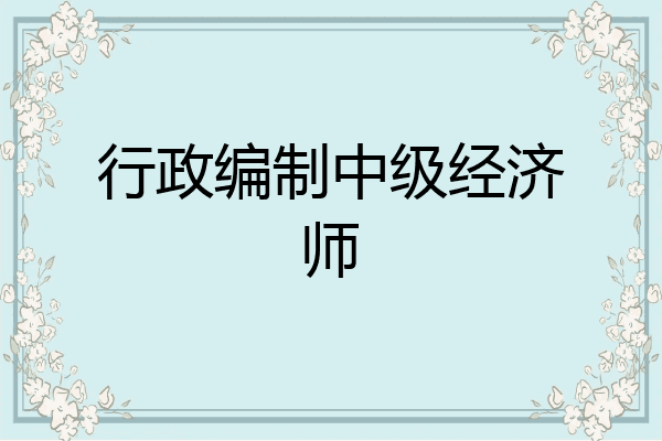 行政编制中级经济师