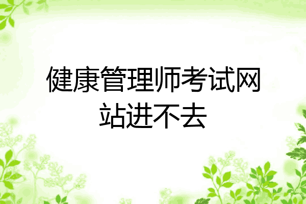 健康管理师考试网站进不去