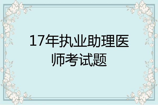 17年执业助理医师考试题