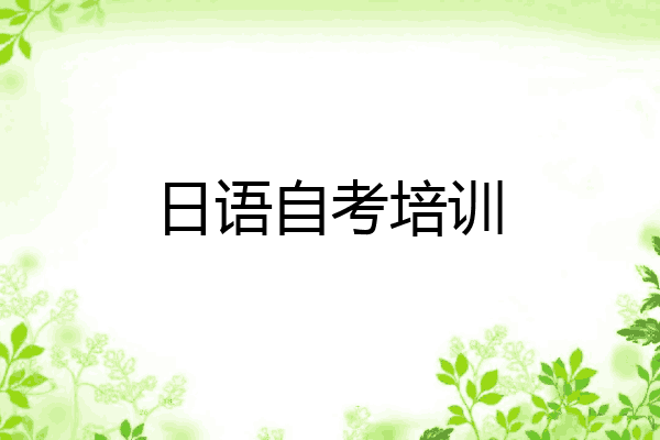 日语自考培训