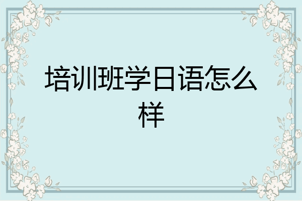 培训班学日语怎么样