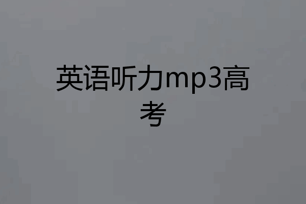 英语听力mp3高考