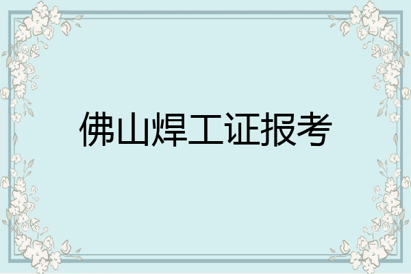佛山焊工证报考