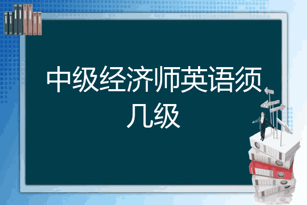 中级经济师英语须几级