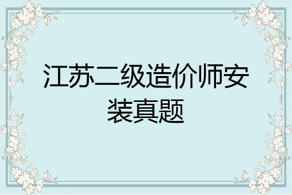 江苏二级造价师安装真题