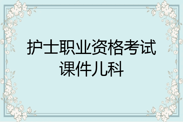 护士职业资格考试课件儿科