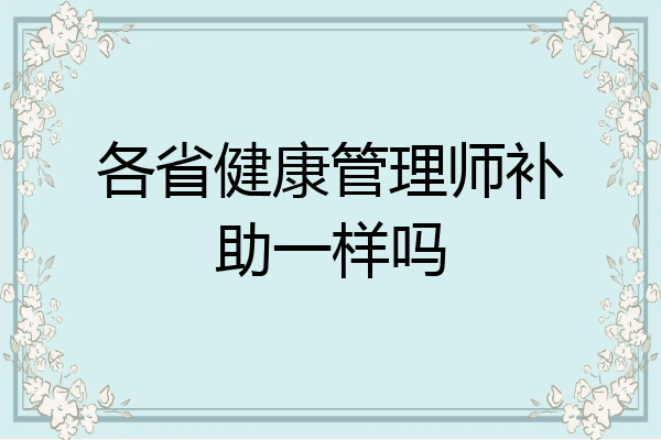 各省健康管理师补助一样吗
