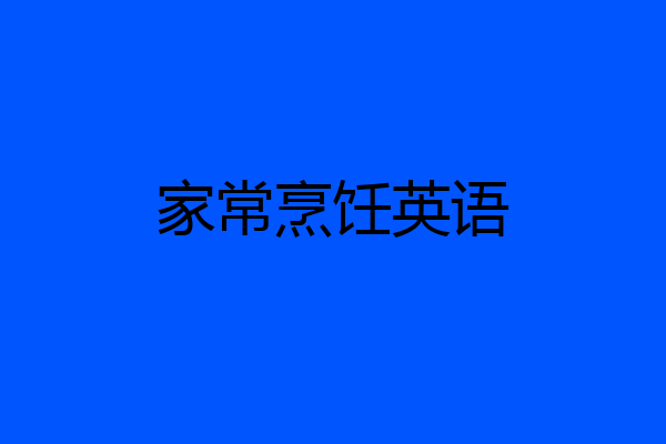 家常烹饪英语