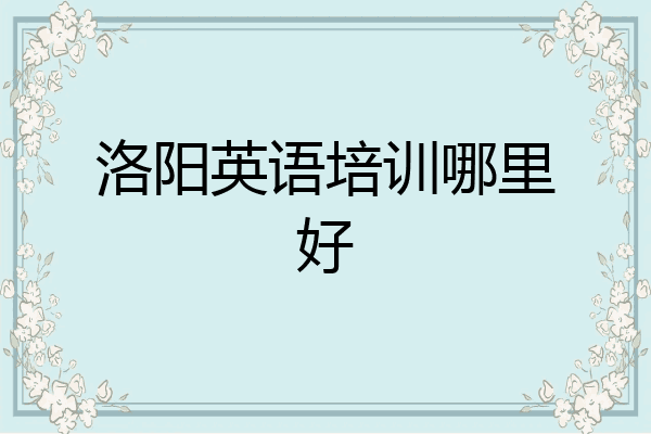 洛阳英语培训哪里好