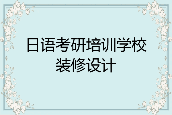 日语考研培训学校装修设计