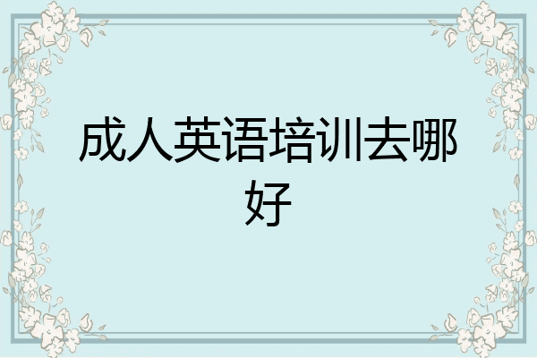 成人英语培训去哪好