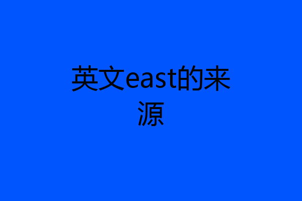 英文east的来源