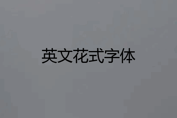 英文花式字体