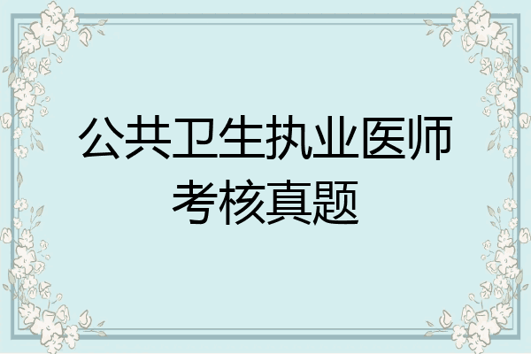 公共卫生执业医师考核真题