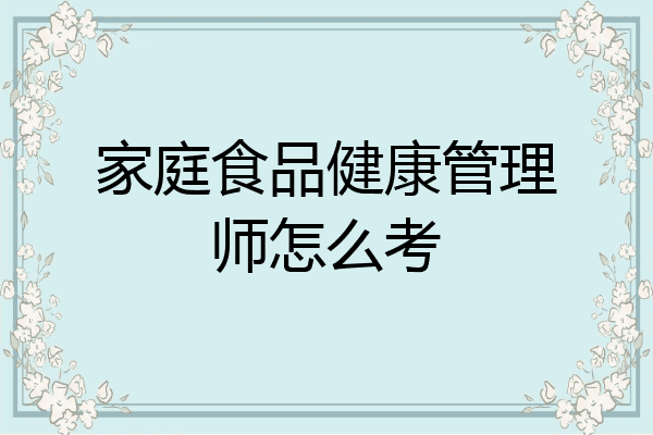 家庭食品健康管理师怎么考