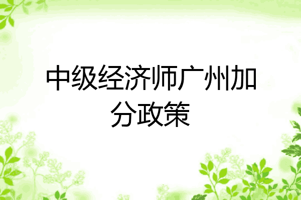 中级经济师广州加分政策