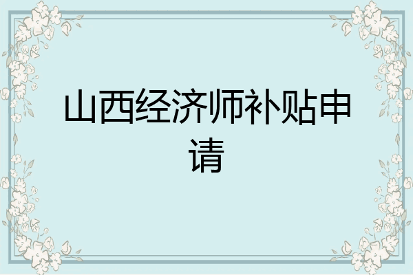 山西经济师补贴申请