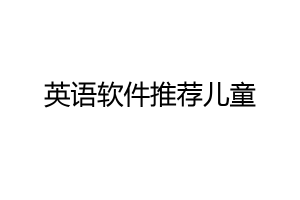 英语软件推荐儿童