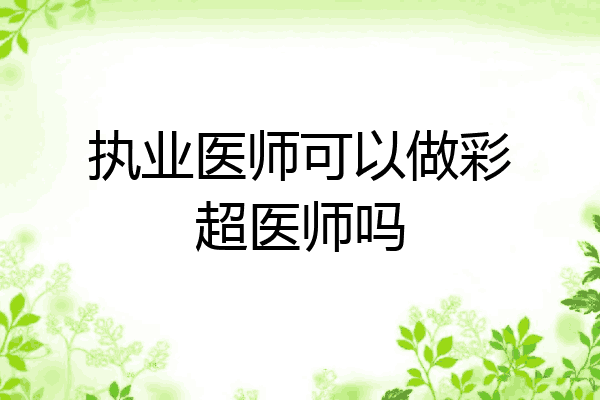 执业医师可以做彩超医师吗
